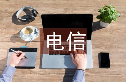 電信渠道工作思路