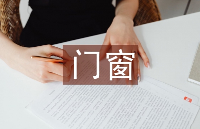 門窗招商工作總結