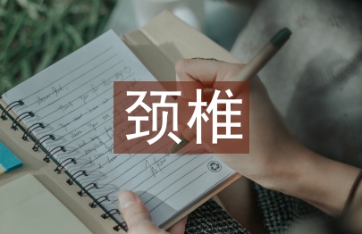 頸椎病的治療及預(yù)防