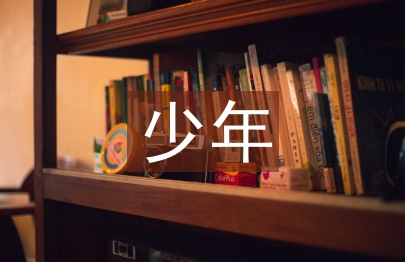 最美孝心少年事跡材料