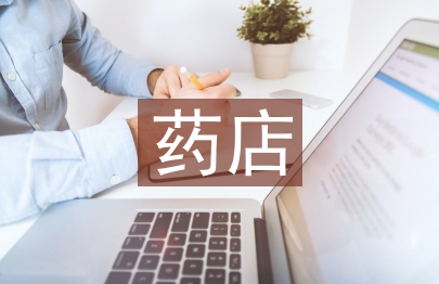 連鎖藥店整改報告