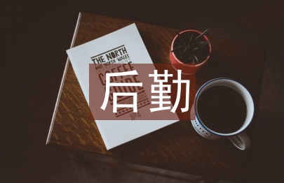 稅務局后勤工作總結(jié)