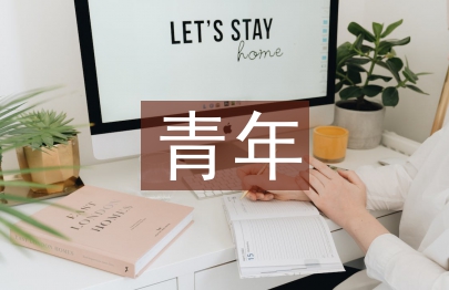 加強青年思想政治工作