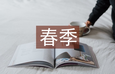 春季教學工作計劃