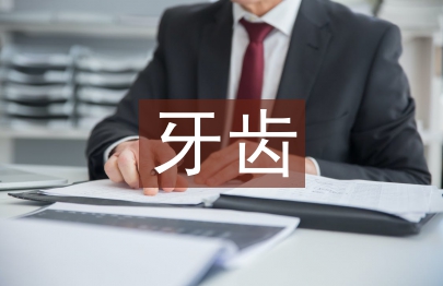 傳動直絲弓矯治器用于青少年牙齒矯正研究