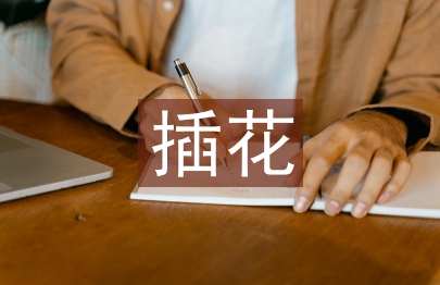 插花藝術(shù)論文