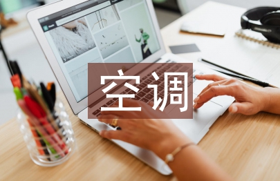 空調使用管理規(guī)定