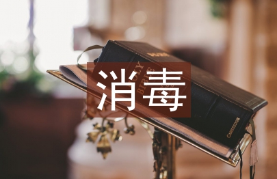 醫院門診消毒工作計劃