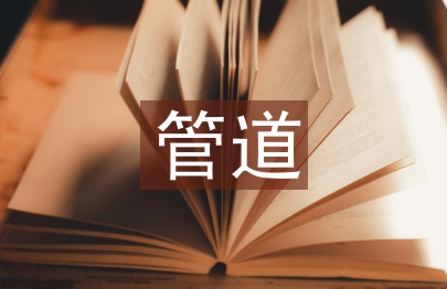 管道的工廠化預制與模塊化預制研究