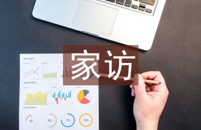 在線家訪總結(jié)