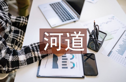 河道治理的生態(tài)效益