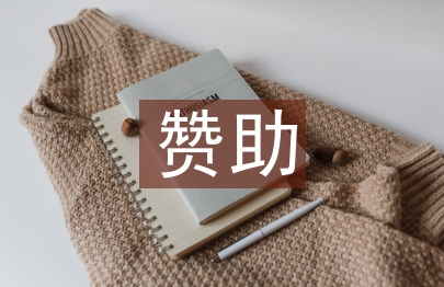 贊助體育賽事對茶企發展的作用探析