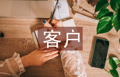 客戶代表發言稿