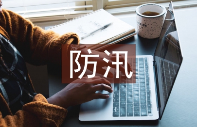 高速公路防汛工作總結(jié)