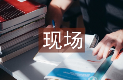 房屋建筑現場施工技術質量管理與管控