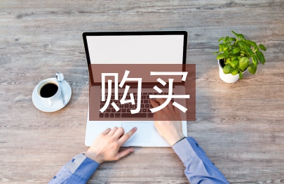 調(diào)研報(bào)告購(gòu)買