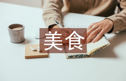 美食讓生活更美好