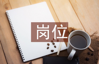 崗位競聘職位演講稿