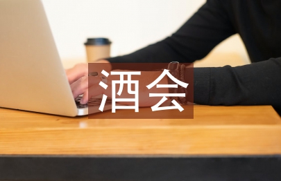 酒會(huì)邀請(qǐng)函
