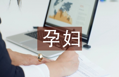 孕婦學(xué)校工作計(jì)劃