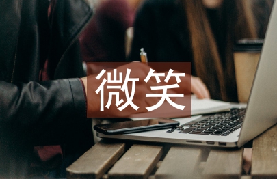 微笑讓生活更美好