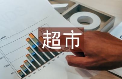 超市主管工作總結(jié)