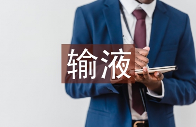 輸液室工作計劃