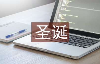 圣誕晚會領導致辭