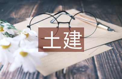 土建施工論文