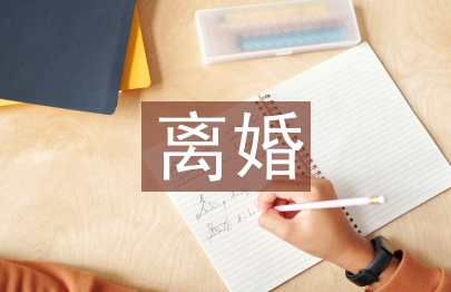 離婚的法律責(zé)任