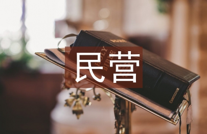 民營醫(yī)院年度工作總結(jié)