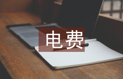 電信運營商電費和租金的精細化管理謅議