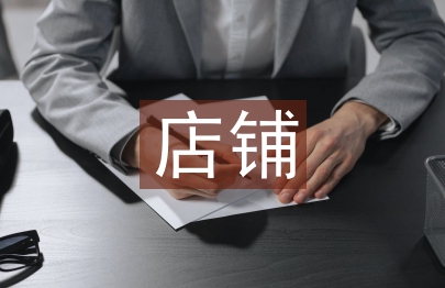 店鋪裝修及設計