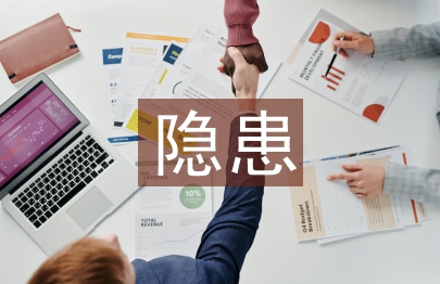 安全生產隱患整改報告