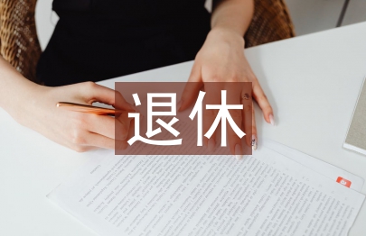 退休申請(qǐng)書