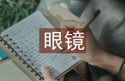 眼鏡銷售工作總結