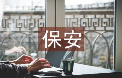 保安上半年工作總結