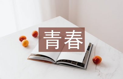 青春奮斗演講稿