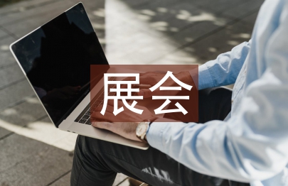 展會工作匯報