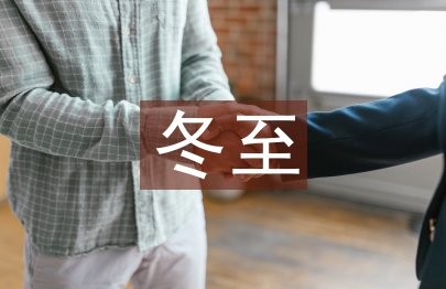 冬至包餃子活動總結