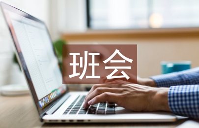 畢業(yè)生班會(huì)總結(jié)