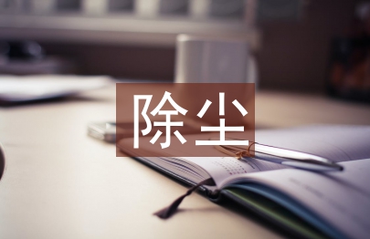 脫硫除塵技術(shù)論文