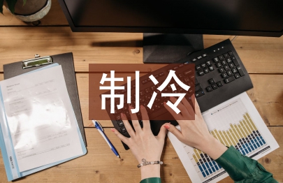 制冷工藝論文