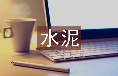 水泥企業節能工作計劃