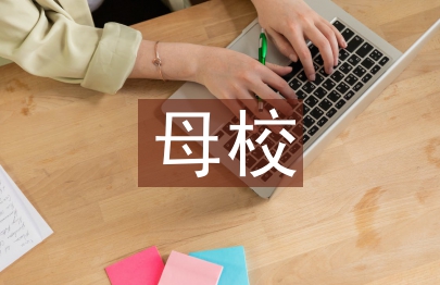 回訪母校社會實踐總結