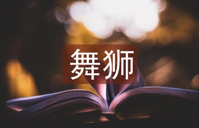 舞獅藝術(shù)論文