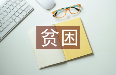 貧困金申請書