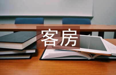 客房經理工作總結