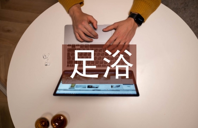 足浴店督導工作計劃