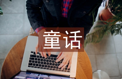 童話婚禮策劃方案